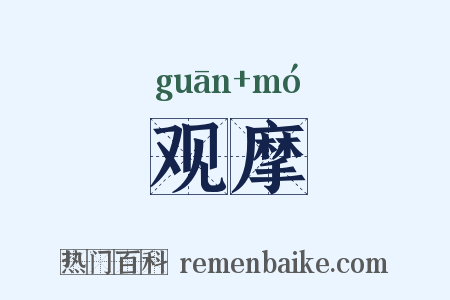 观摩是什么意思的图片